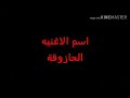اغنيه الحازوقة