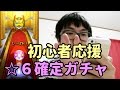 【モンスト】初心者応援パック☆6確定ガチャ引いてみた！【はいじぃゲーム劇場】