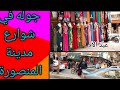 جوله في سوق ملابس المنصوره وشوارعها بورسعيد الخواجات مارس ٢٠٢٢