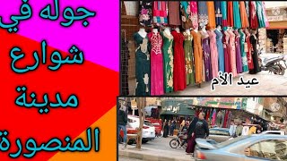 جوله في سوق ملابس المنصوره وشوارعها #بورسعيد_الخواجات مارس ٢٠٢٢