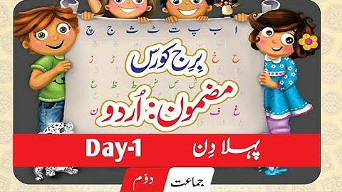 Bridge Course Std 2nd Subject Urdu / Day-1/       برِج کورس جماعت دوّم مضمون اردو پہلا دِن