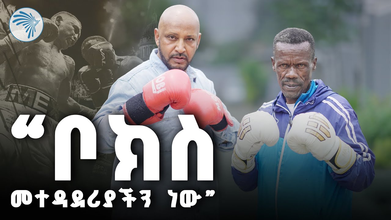 " የኮልፌ ልጅ ወታደር እና ስፖርተኛ ነው "| ዘጠናዎቹ 90’s| @ArtsTvWorld