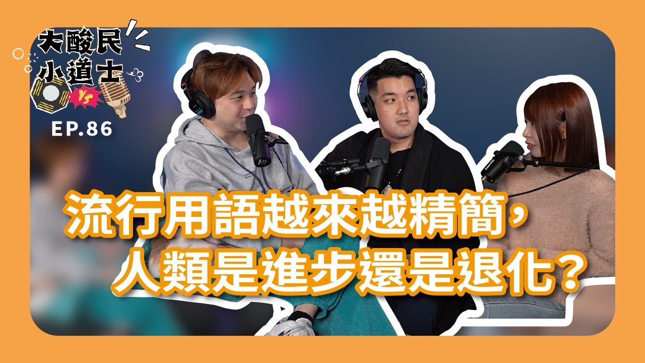 【大酸民小道士】 ｜行用語越來越精簡，人類是進步還是退化？Podcast EP86