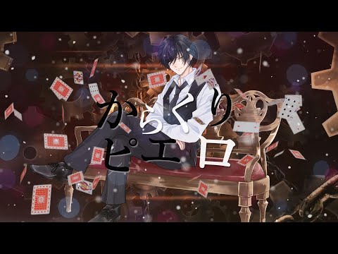 からくりピエロ/cover【Lay】オリジナルMV