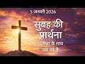 Morning Prayer with God | 5 जनवरी 2026 | हिंदी प्रार्थना