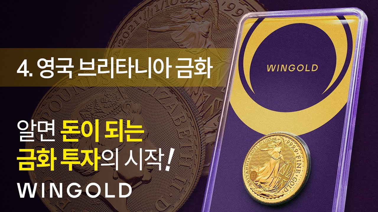 [WINGOLD_금화투자] 영국 브리타니아 금화, 지금 윈골드에서! - YouTube