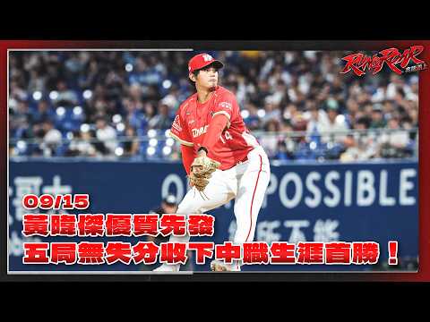 【2026比賽嗨賴】09/15 黃暐傑繳出優質先發，五局無失分收下中職生涯首勝！