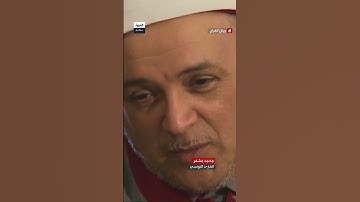 من التدريس إلى إعداد الأئمة.. كيف يساهم القارئ محمد مشفر في نشر علوم التجويد والقراءات؟