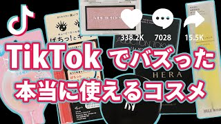 【TikTok話題】バズりまくってるコスメの理由①