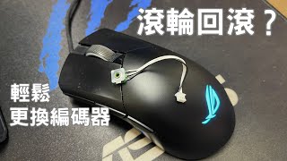 滾輪回滾怎麼辦？ | ROG GLADIUS III 更換滾輪編碼器