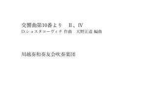 〈吹奏楽〉交響曲第10番より（D.ショスタコーヴィチ）