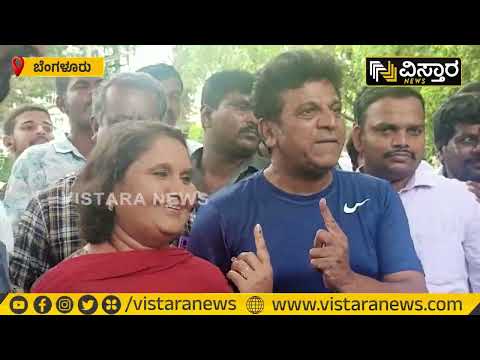 ಯೂತ್ಸ್ ಮತ ವ್ಯರ್ಥ ಮಾಡಬೇಡಿ ಎಂದ ಶಿವಣ್ಣ! | Shivarajkumar Voting In Bengaluru | Karnataka Elections 2023