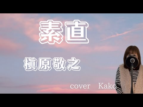槇原敬之「素直」Full・歌詞　cover　Kako
