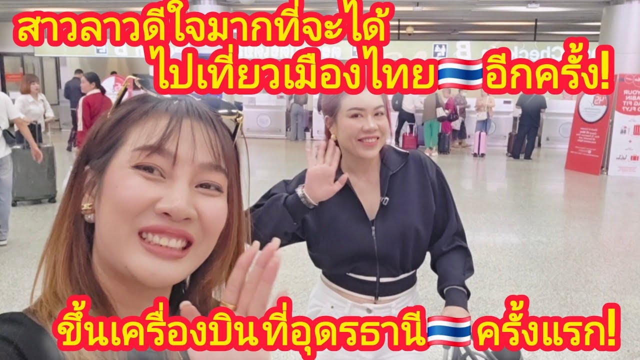 สาวลาว🇱🇦ดีใจมาก!ที่จะได้ไปเที่ยวเมืองไทย🇹🇭อีกครั้ง!ขึ้นเครื่องบินที่อุดรธานีครั้งแรก!#สาวลาว #สาววอน