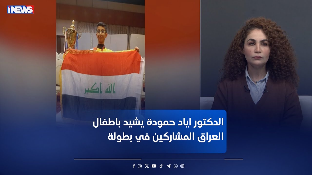 الدكتور اياد حمودة يشيد باطفال العراق المشاركين في بطولة الحساب الذهني #اي_نيوز #مع_رفيف_الحافظ