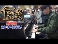 【最高級のストリートピアノ】「千本桜」を弾いてみた byよみぃ　Japanese street piano performance．＂Senbon Zakura＂:w32:h24