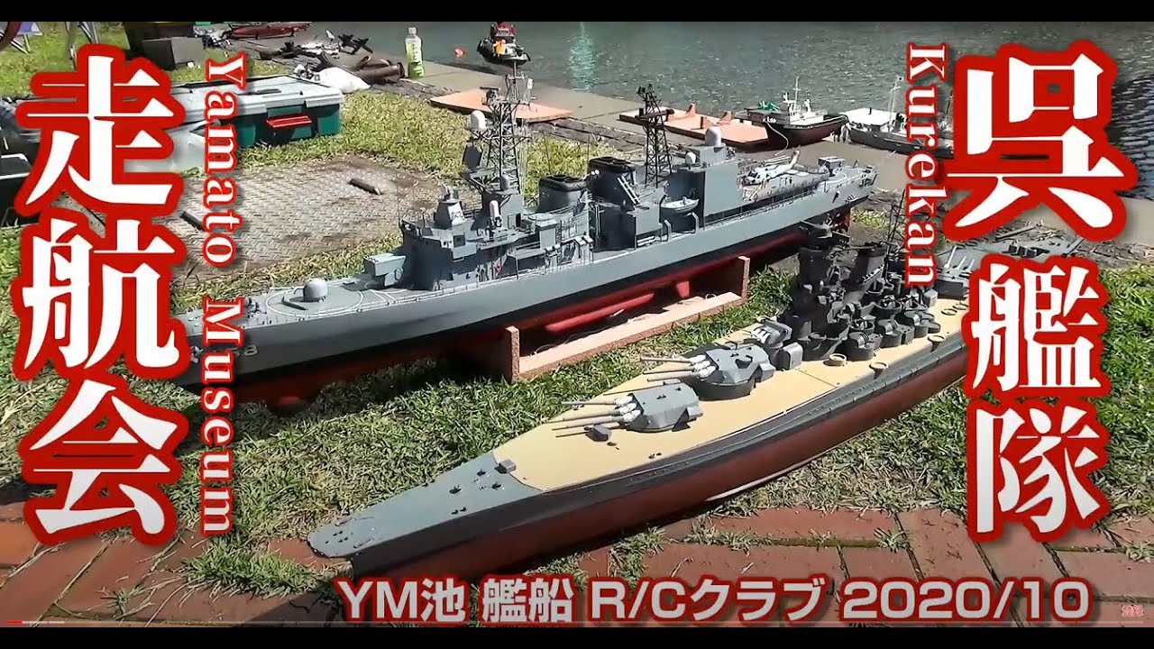 戦艦ラジコン YM 呉艦隊 走航会 2020/10 Battleship Radio Control