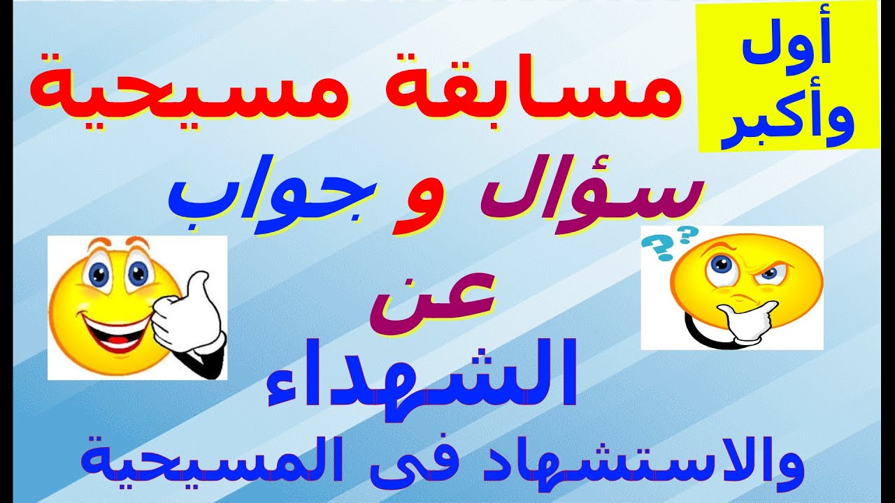 أول وأكبر مسابقة مسيحية ( سؤال وجواب ) عن الشهداء والاستشهاد فى المسيحية