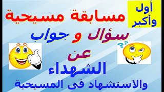 أول وأكبر مسابقة مسيحية ( سؤال وجواب ) عن الشهداء والاستشهاد فى المسيحية