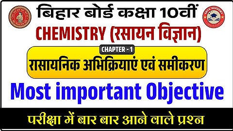 Class 10th Chemistry Chapter 1 Objective | रासायनिक अभिक्रिया एवं समीकरण Class 10 Bihar Board |