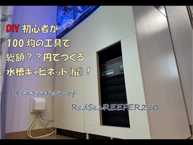 クーラー】【水槽キャビネット】REEFER 夏対策DIY作戦 第②弾！ - YouTube