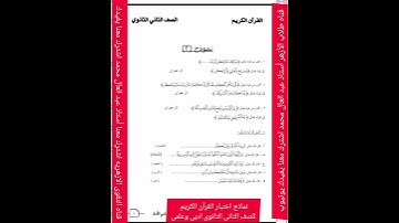 نماذج امتحانات القرآن الكريم للصف الثانى الثانوى الادبى والعلمي ترم ثانى