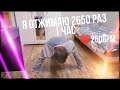 DimaViper отжимаю 2650 раз (1 час) 💪💪💪💪💪