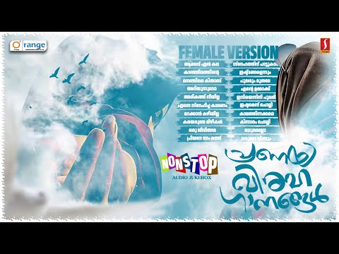 നിങ്ങൾ കേൾക്കാൻ കൊതിച്ച ഫീമെയിൽ ആൽബം പാട്ടുകൾ Superhit Female Album Songs Mappilappattukal