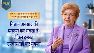 राज्य का सुसमाचार वार्तालाप मंच : विशेष साक्षात्कार के मुख्य अंश : विज्ञान अवसाद की व्याख्या कर सकता है, लेकिन इसका उपचार नहीं कर सकता