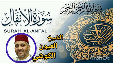 تلاوة خاشعة لسورة الانفال بصوت فضيلة الشيخ 🇲🇦 العيون الكوشي 💎