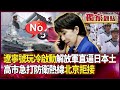 中日關係緊張