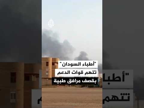شبكة أطباء السودان تتهم قوات الدعم السريع باستهداف مرافق طبية وأحياء في كادوقلي 
