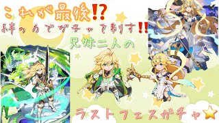 【ドラガリアロスト】お嬢神引き連発か⁉️最後は魅せる‼️ラストフェスガチャ🎀