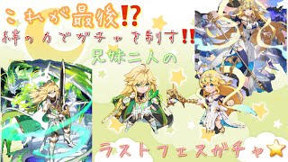 【ドラガリアロスト】お嬢神引き連発か⁉️最後は魅せる‼️ラストフェスガチャ🎀