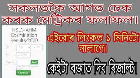 How to Check HSLC Results 2021 ? 1মিনিটত চেক কৰক মেট্ৰিকৰ ফলাফল । Matric Results Checking Link