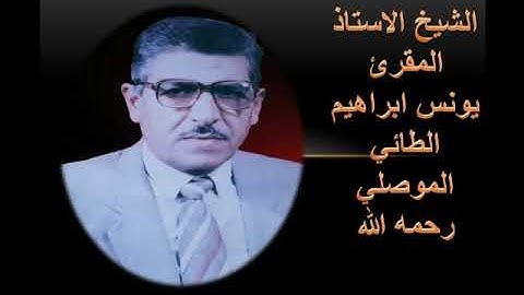 ماتيسر من سورة يونس بصوت الشيخ المقرئ يونس ابراهيم الطائي الموصلي رحمه الله تعالى