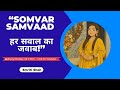 Somvar Samvaad Ep.4 | UPSC Strategy, Motivation &amp; हर सवाल का जवाब! | Smriti Shah