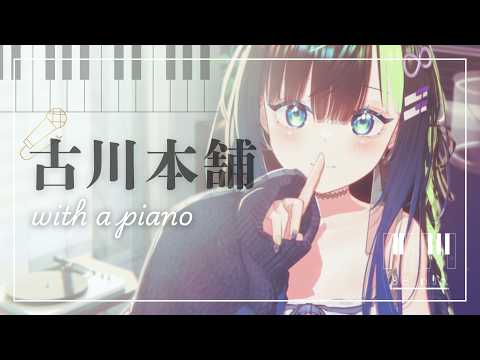 〖 歌枠/ 3D 〗寒い日に聴きたい古川本舗さんピアノ弾き語り🎹💠 初見さん大歓迎！ #88nia