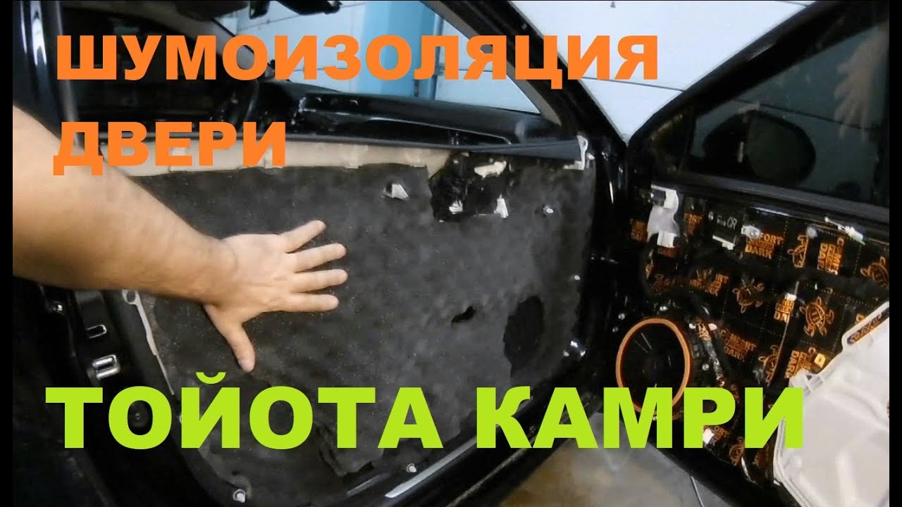 Шумоизоляция дверей тойота