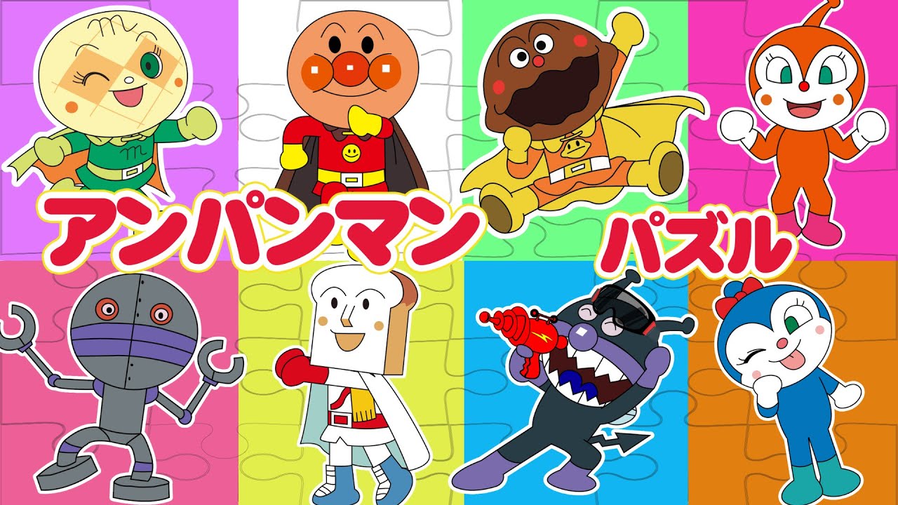 【アンパンマンパズルで遊ぼう】ばらばらのピースをくっつけよう！おもちゃ 知育 幼児 赤ちゃん向け 幼児向け 教育 パズル