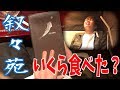 全力で食べまくった叙々苑の総額は!?