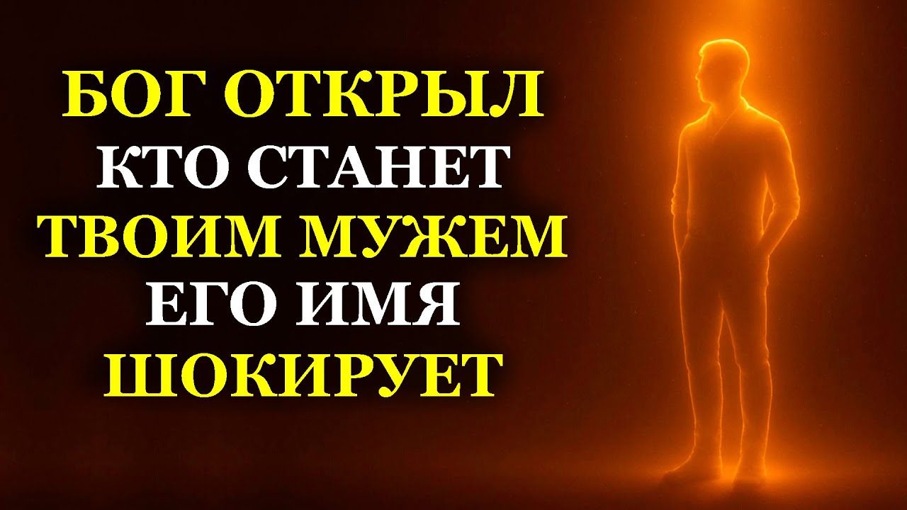 БОГ ОТКРЫЛ КТО СТАНЕТ ТВОИМ МУЖЕМ ЕГО ИМЯ ШОКИРУЕТ