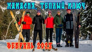 Хакасия.Теплый Ключ. Февраль 2023