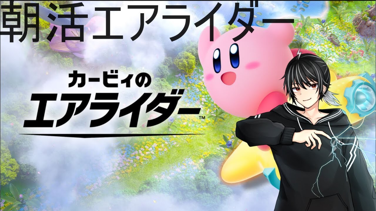 【カービィのエアライダー】参加型朝活エアライダー【個人勢vtuber/ライデン】