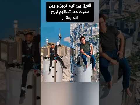 الفرق بين توم كروز و ويل سميث عند تسلقهم لبرج الخليفة