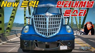 아메리칸트럭 인터내셔날 론스타 트럭 정식 업데이트 screenshot 4