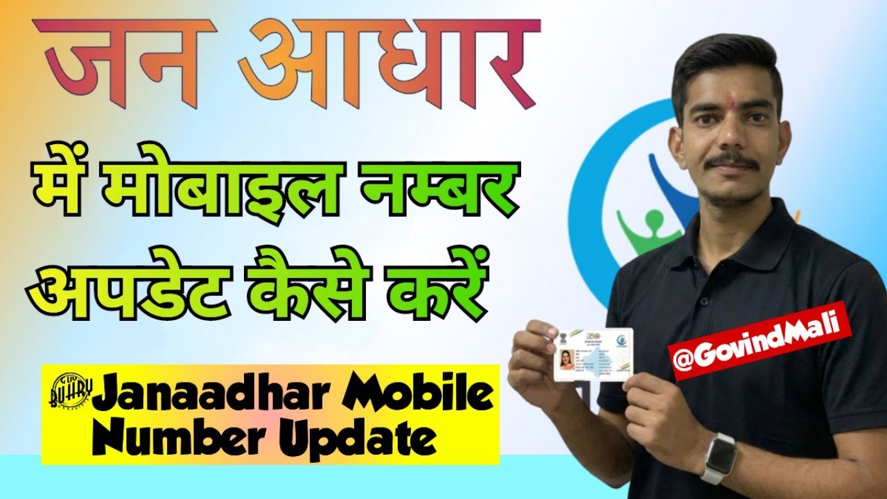 Jan Aadhar Me Mobile Number Update Kaise Karen || जन आधार में मोबाइल नंबर अपडेट कैसे करें 