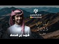 كيف جيتي الفنان فهد بن فصلا 2025 كيف جيتي الفنان فهد بن فصلا 2025