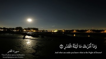 خير ليالي العام ليلة القدر القارئ ماهر المعيقلي | سورة القدر