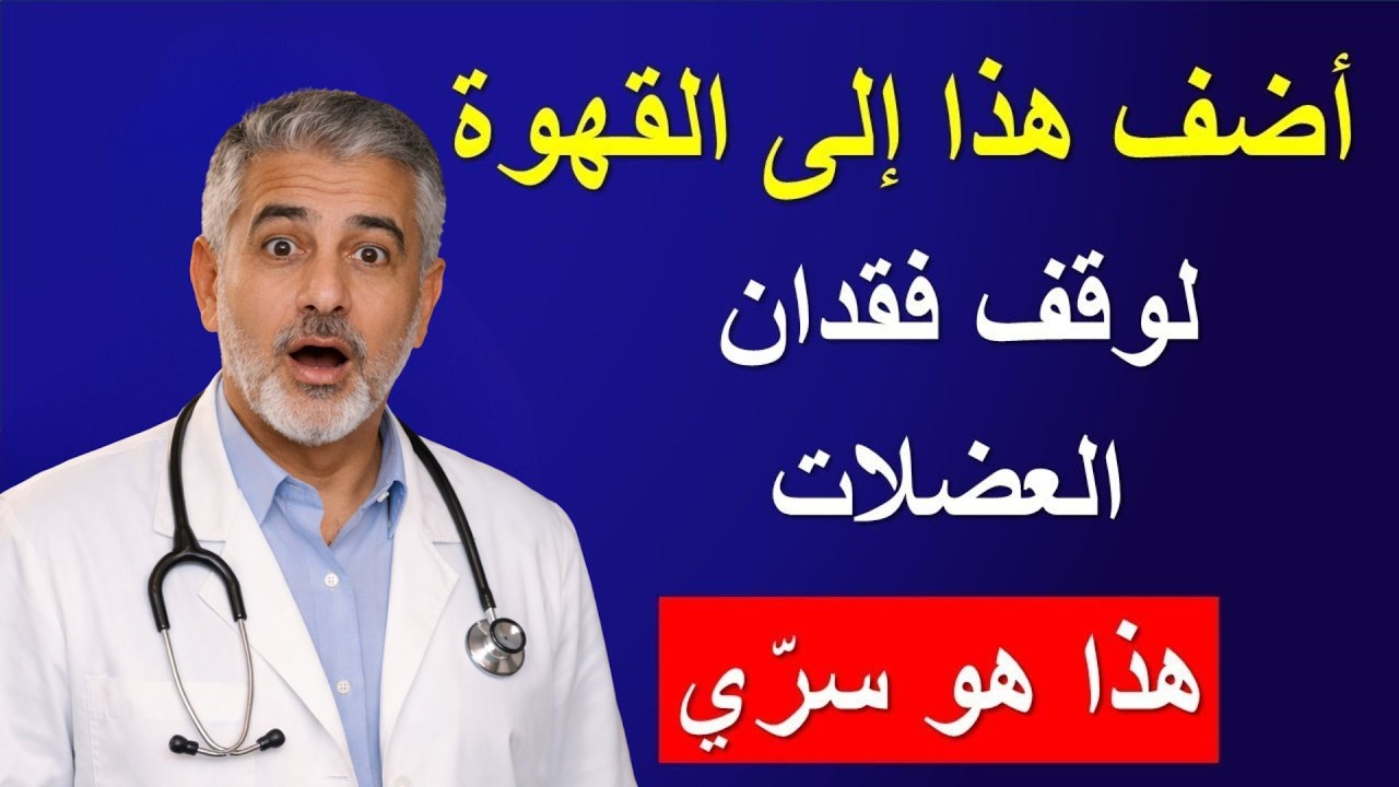 هل تجاوزت سن 65 عامًا؟ أضف هذا لقهوة الصباح وودّع فقدان العضلات!